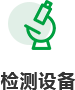 檢測設(shè)備